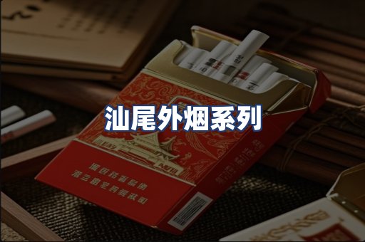 汕尾外烟系列
